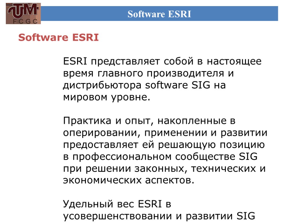 Software ESRI Software ESRI ESRI представляет собой в настоящее время главного производителя и дистрибьютора